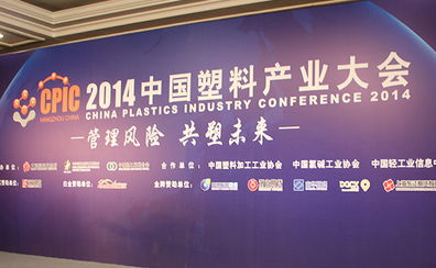 2014中国塑料产业大会在杭州举行
